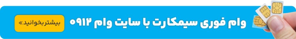 بنر وام 0912 تماس
