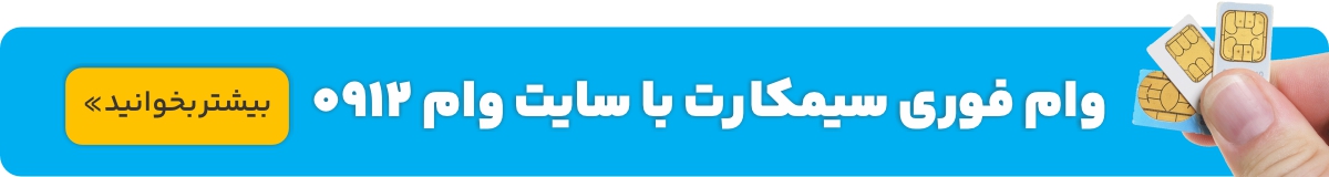 بنر وام 0912 تماس
