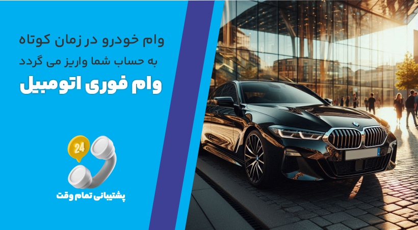 وام فوری اتومبیل بنر
