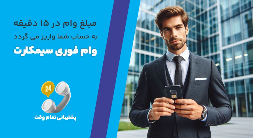 بنر وام فوری با سیمکارت در تهران