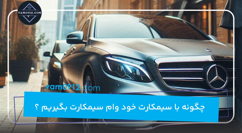 دریافت وام فوری با ضمانت خودرو