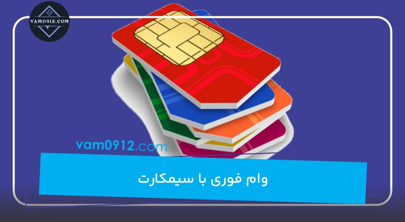 وام فوری با سیمکارت