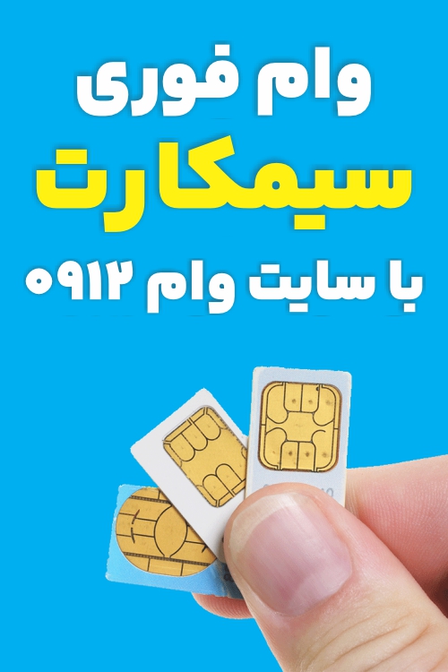 قالب وام 0912 500-500