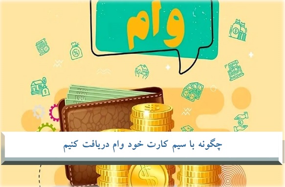 دریافت وام با سیم کارت