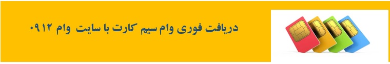 وام فوری سیم کارت