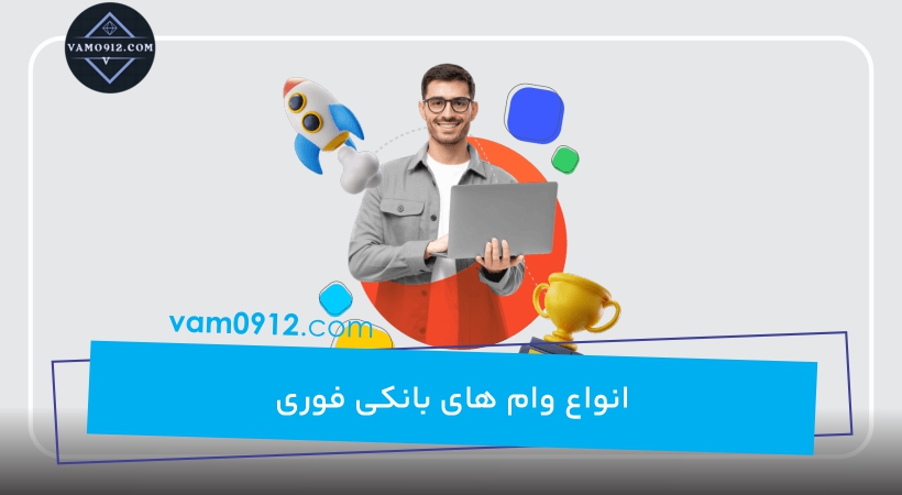 انواع وام های بانکی فوری