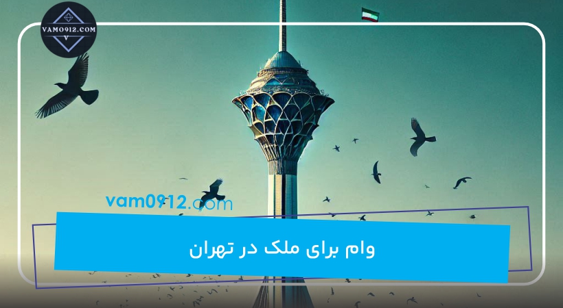 وام برای ملک در تهران