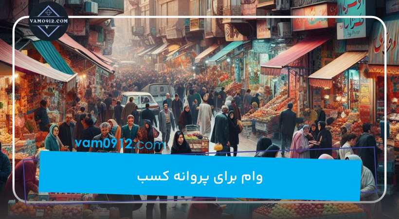 وام برای پروانه کسب