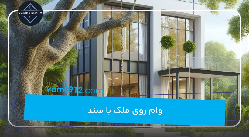 وام روی ملک با سند