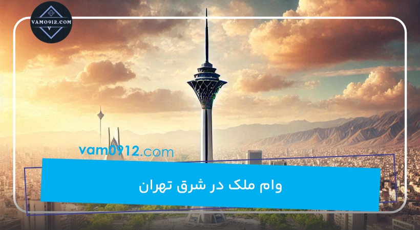 وام ملک در شرق تهران