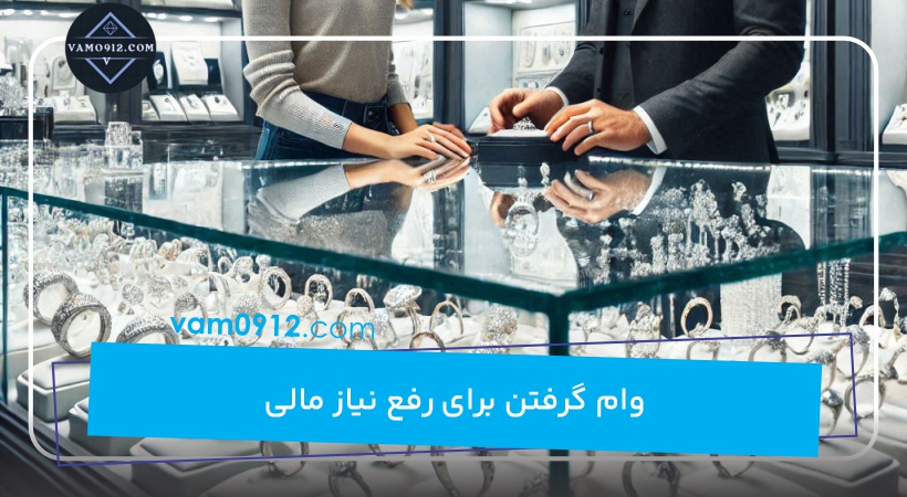 وام گرفتن برای رفع نیاز مالی