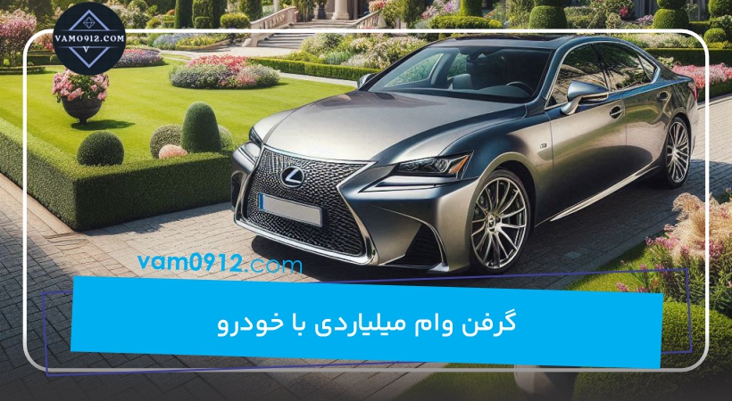 گرفن وام میلیاردی با خودرو