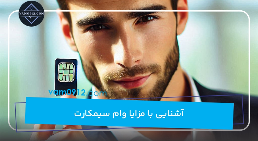 آشنایی با مزایا وام‌ سیمکارت