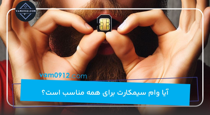 آیا وام سیمکارت برای همه مناسب است؟