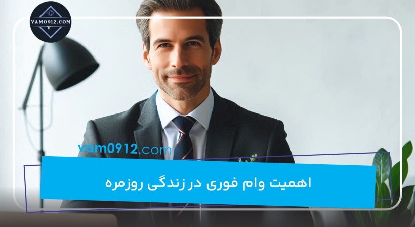 اهمیت وام‌ فوری در زندگی روزمره