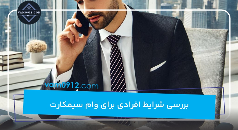 بررسی شرایط افرادی برای وام سیمکارت
