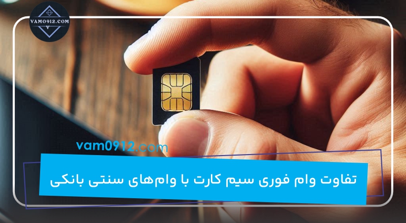 تفاوت وام فوری سیم کارت با وام‌های سنتی بانکی