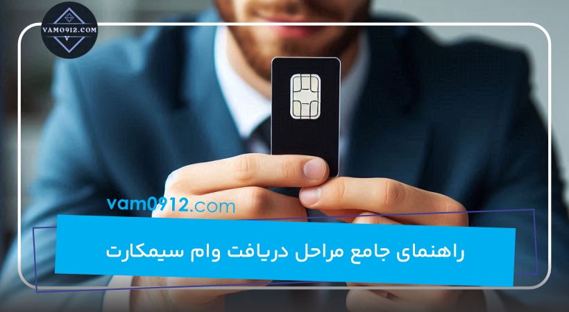 راهنمای جامع مراحل دریافت وام سیمکارت