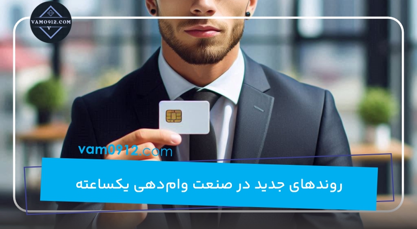 روندهای جدید در صنعت وام‌دهی یکساعته