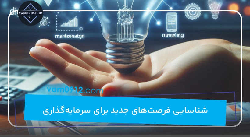 شناسایی فرصت‌های جدید برای سرمایه‌گذاری