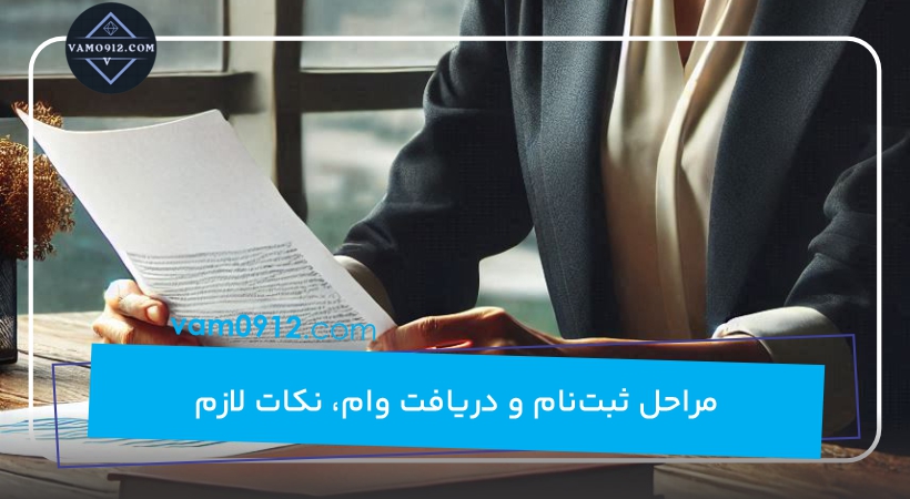 مراحل ثبت‌نام و دریافت وام، نکات لازم