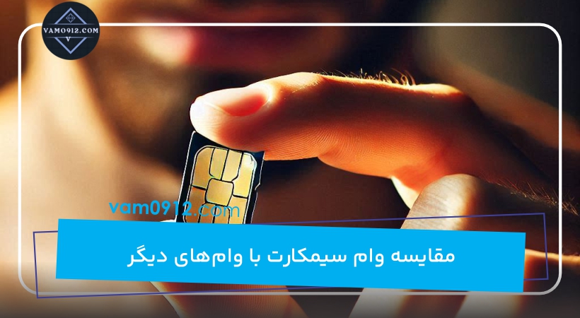 مقایسه وام سیمکارت با وام‌های دیگر