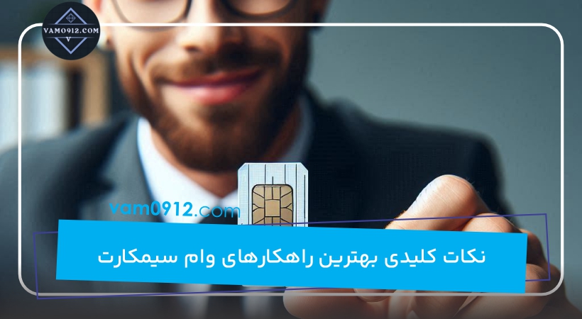 نکات کلیدی بهترین راهکارهای وام سیمکارت