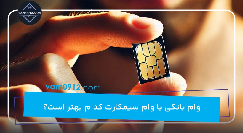 وام بانکی یا وام سیمکارت کدام بهتر است؟