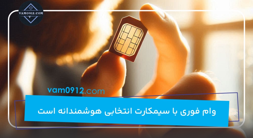وام فوری با سیمکارت انتخابی هوشمندانه است