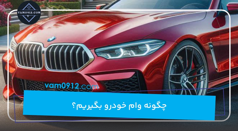 چگونه وام خودرو بگیریم؟